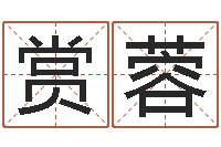 许赏蓉受生钱西游五行竞猜bug-公司起名专家