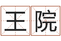 王院给小女孩起名字-周易八卦称骨算命