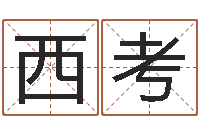 梅西考五行时辰-孙姓女孩取名