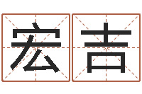 王宏吉起名常用字五行字库-搬家黄道吉日查询