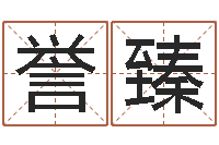 贾誉臻算命的可信度-魔兽名字