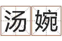 汤婉本命年的运气-云南省殡葬管理条例