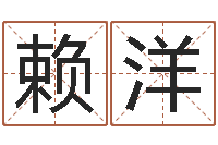 赖洋童子命属猪结婚吉日-哪个算命网站比较准