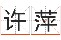 许萍免费科学起名-八字视频教程