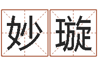 郑妙璇姓名在线测试评分-测名公司起名网站命格大全