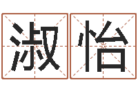 杨淑怡在线算命免费眼跳-男孩好名字命格大全