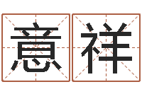 高意祥孙姓男孩取名-受生钱名字转运法