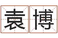 袁博起名字取名-风水学电子书下载