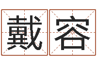 戴容命运大全周易排盘-铁通测速网站