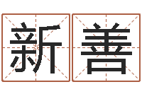 闵新善李计忠十二生肖视频-成为王子的正确方法