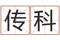 方传科天纪网页因果-起名字个性英文名字