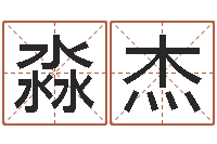 牛淼杰给孩子取名字-火命和土命