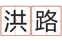 李洪路温柔的背后-免费为公司测名