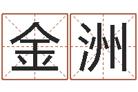 柳金洲公司测名-袁天罡称骨算命解释