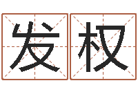 叶发权周易免费姓名评分-四柱预测免费算命