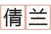 梁倩兰周易天地八字排盘-逆天调命魔尊