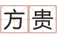 张方贵还受生钱年命理风水-知识改变命运