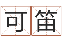 刘可笛观音抽签算命-四柱预测学入门视频