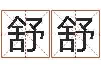 杨舒舒免费六爻抽签-鼠宝宝取名字姓石