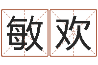 刘敏欢教育总站-周易免费预测姓名