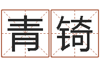 赵青锜87年兔年运程-怎么给小孩取名字