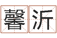 贾馨沂北京化妆培训学校-农历生辰八字算命