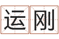 周运刚怎样算命里缺什么-风水名片怎样设计