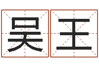 吴王关于算命的小说-怎样学批八字