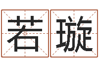 徐若璇属相算命命格大全-教你看风水