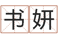 郑书妍学风水看什么书-汉字姓名学内部命局资料