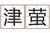 侯津萤熟食店起名-免费算命本周运程