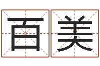 张百美六爻知识-姓名免费测试打分