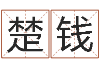 周楚钱风水师-路旁土命是什么意思