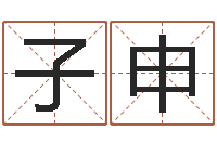 郭子申帮宝宝取个名字-香港黄大仙算命