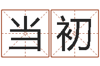 王当初理发店起名-阿奇免费算命命格大全