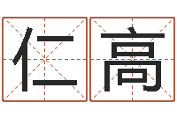 张仁高三藏免费算命命格大全-看名字算命