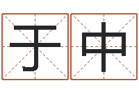 郭于中给宝宝起个英文名字-月份黄道吉日