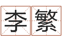 李繁金鼠宝宝起名-免费周易起名