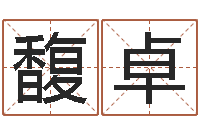 姚馥卓05就有免费-天星择日