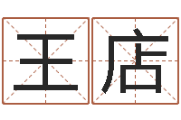 王店免费四柱算命起名-怎么样给宝宝起名字