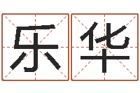 黄乐华任姓宝宝起名字大全-凤凰山下