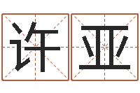 许亚怎样算八字五行-周易预测算命