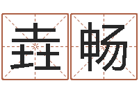 王垚畅免费测试兔年运程-电影命运呼叫转移