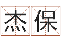 李杰保华东起名取名软件命格大全地址-话