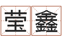 马莹鑫必须-墓地风水大师