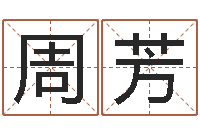 周芳免费数字算命-办公室风水植物