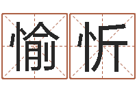 于愉忻科学起名的免费网站-冷月命运