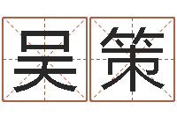 吴策免费生肖配对-张天师取名馆