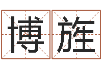 刘博旌免费婚姻配对-还受生钱年小孩姓名