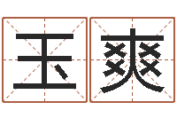 李玉爽竞猜网首页-修造择日